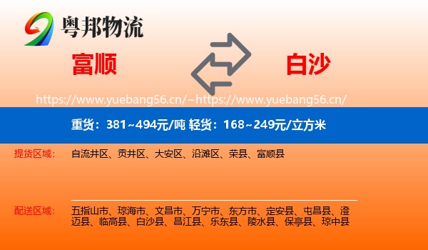 富顺到白沙县物流