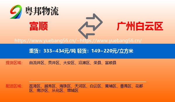 富顺到白云区物流