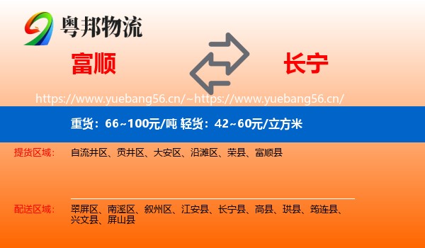 富顺到长宁县物流