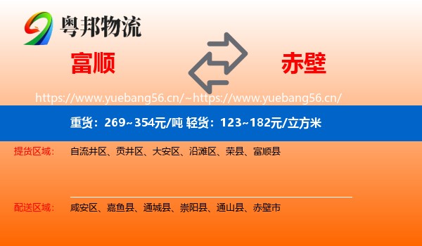 富顺到赤壁市物流
