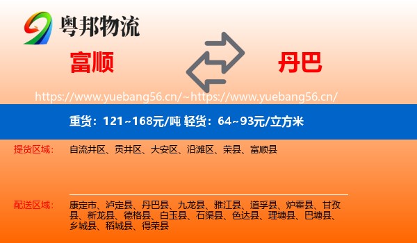 富顺到丹巴县物流