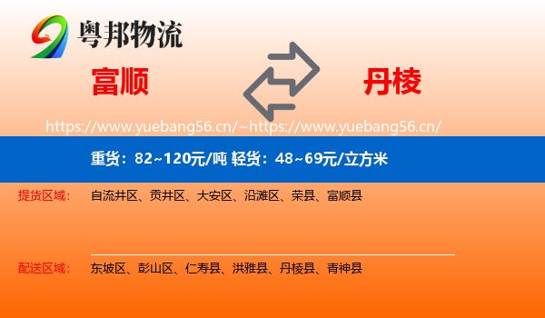 富顺到丹棱县物流