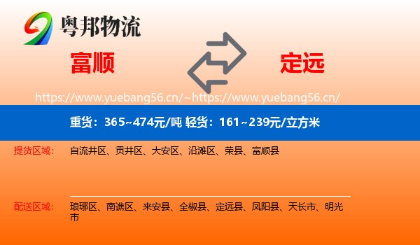 富顺到定远县物流