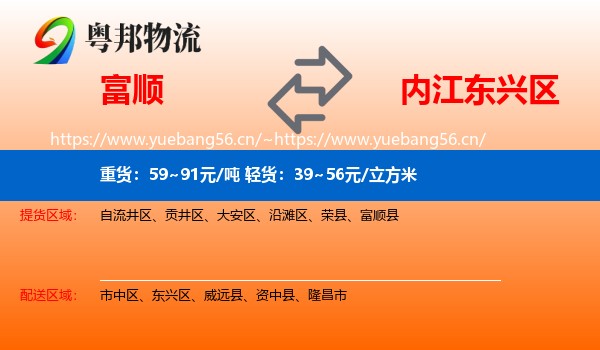 富顺到东兴区物流