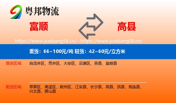 富顺到高县物流
