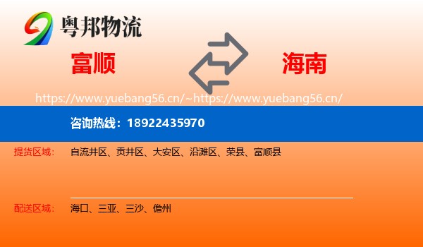 富顺到海南物流