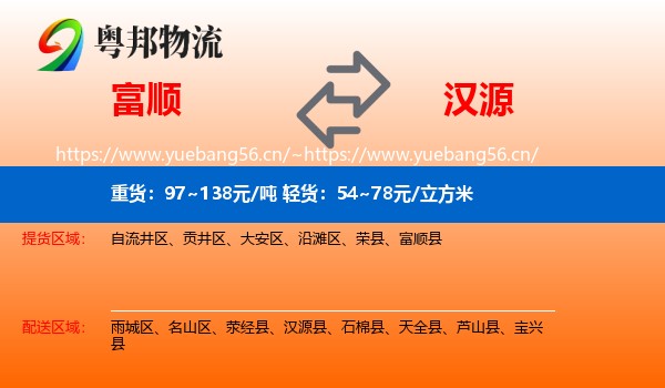 富顺到汉源县物流