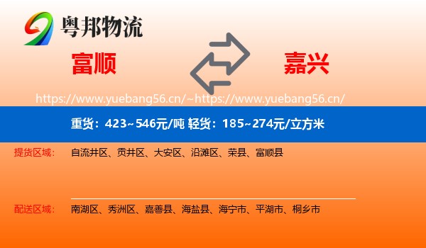 富顺到嘉兴物流