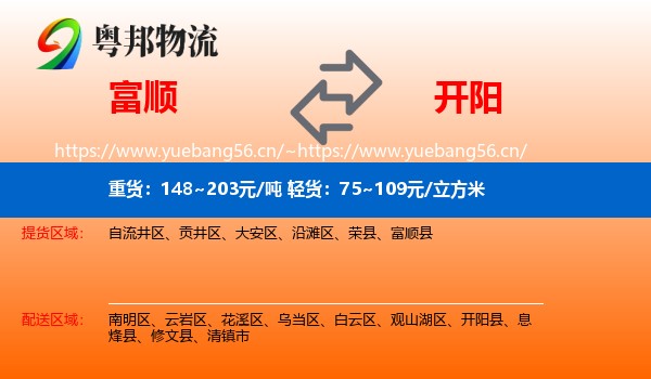 富顺到开阳县物流