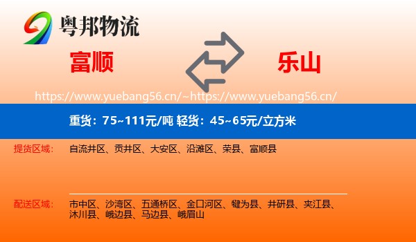 富顺到乐山物流