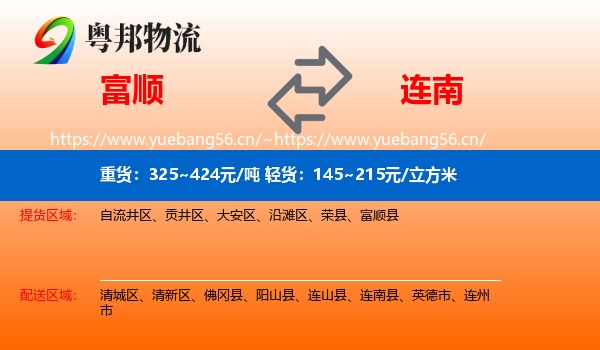 富顺到连南县物流