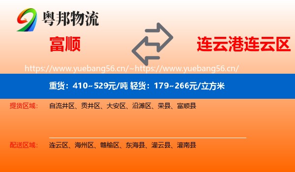 富顺到连云区物流