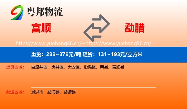 富顺到勐腊县物流
