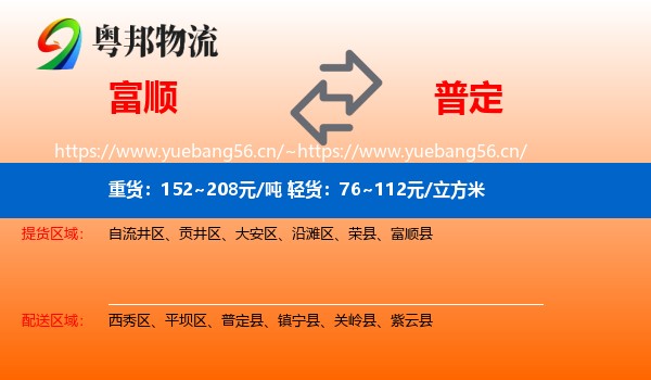 富顺到普定县物流