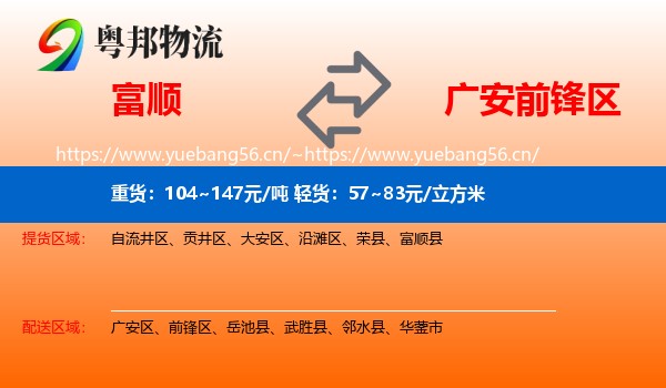 富顺到前锋区物流