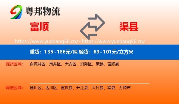 富顺到渠县物流