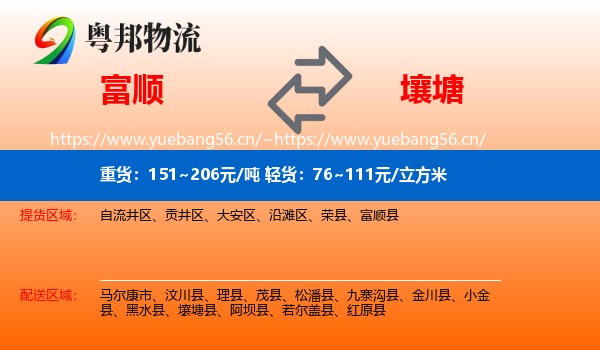 富顺到壤塘县物流