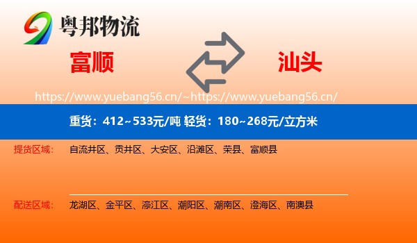 富顺到汕头物流