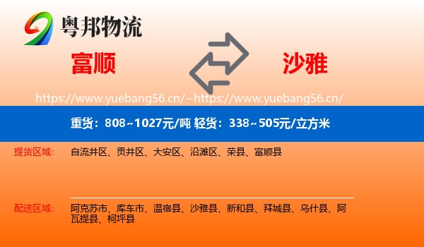 富顺到沙雅县物流