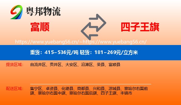 富顺到四子王旗物流
