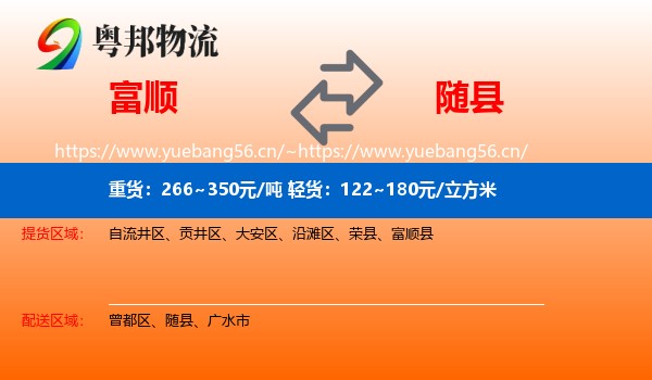 富顺到随县物流
