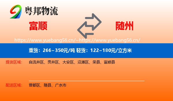 富顺到随州物流