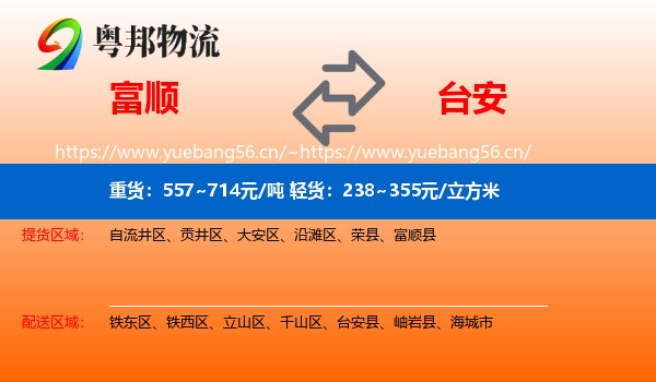 富顺到台安县物流