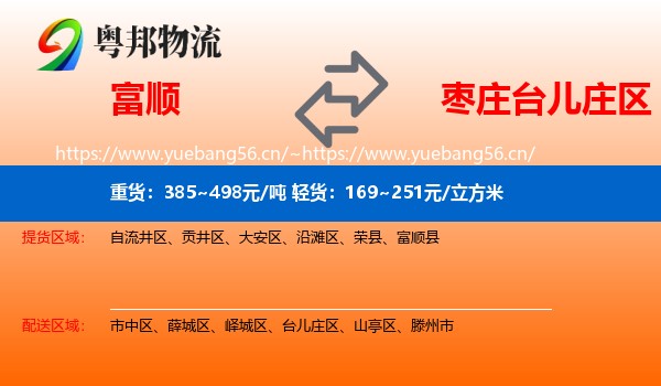 富顺到台儿庄区物流