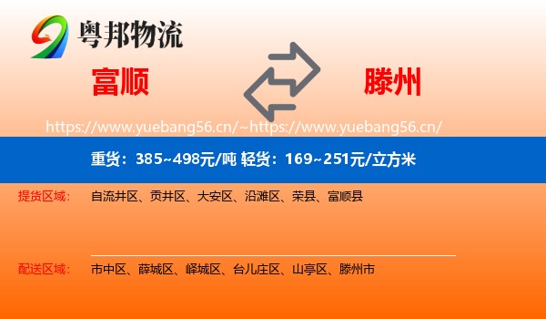 富顺到滕州市物流