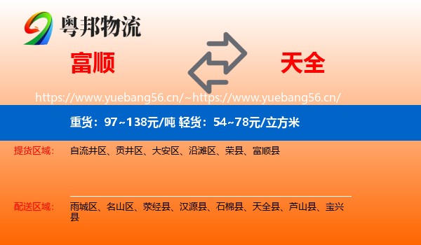 富顺到天全县物流