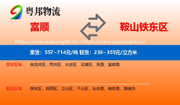 富顺到铁东区物流