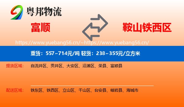 富顺到铁西区物流