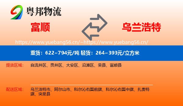 富顺到乌兰浩特市物流