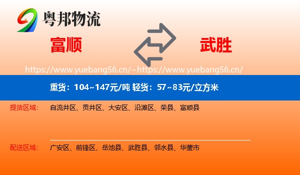 富顺到武胜县物流