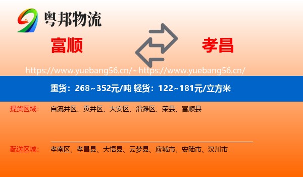 富顺到孝昌县物流