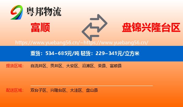 富顺到兴隆台区物流