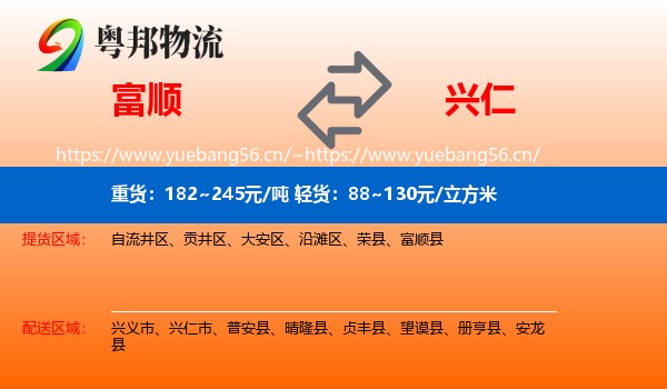 富顺到兴仁市物流