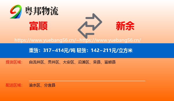 富顺县到新余物流专线