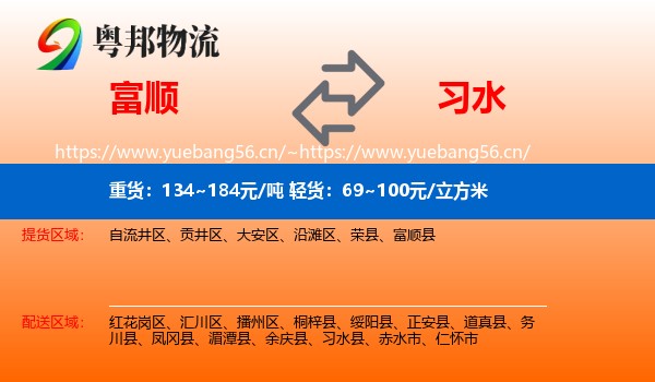 富顺到习水县物流