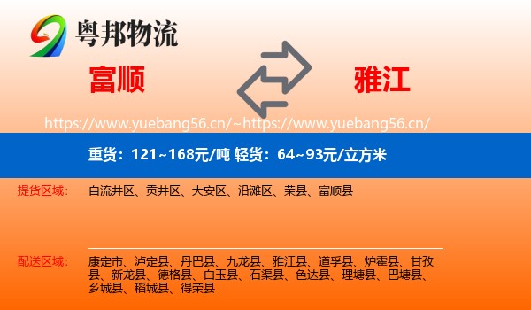 富顺到雅江县物流
