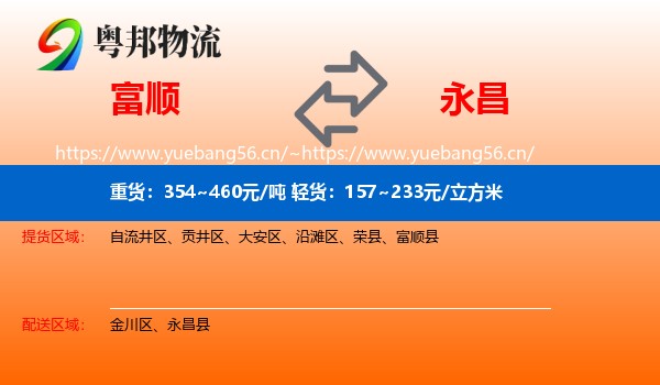 富顺到永昌县物流