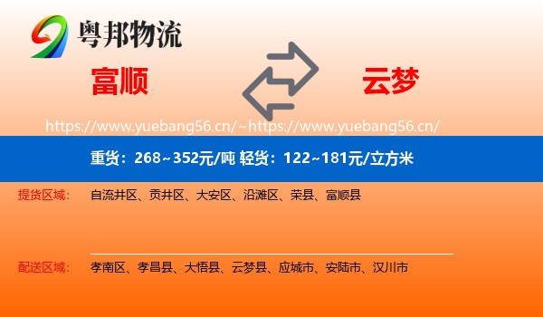 富顺到云梦县物流