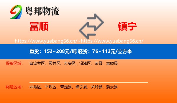 富顺到镇宁县物流