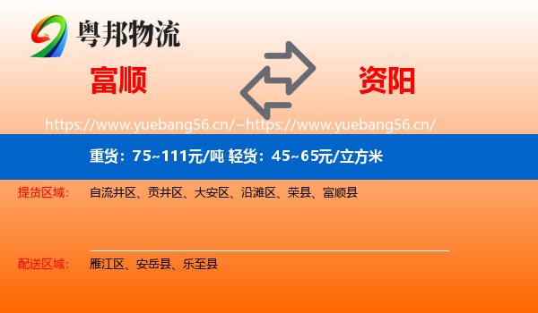 富顺到资阳物流