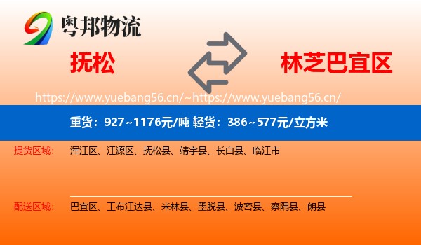 抚松到巴宜区物流