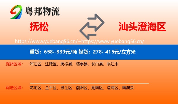 抚松到澄海区物流