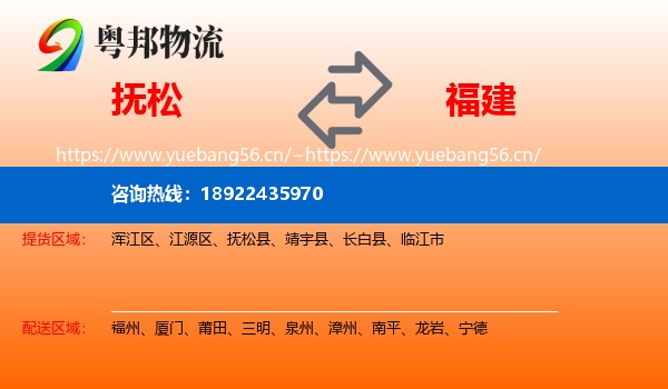 抚松县到福建物流专线