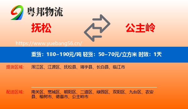 抚松到公主岭市物流专线名片