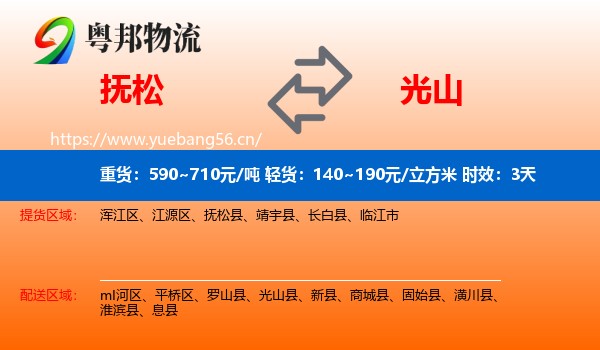 抚松到光山县物流专线名片