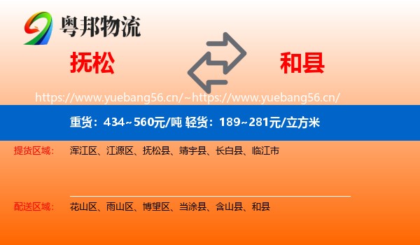 抚松到和县物流